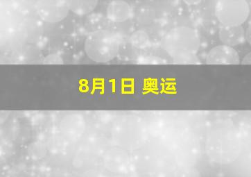 8月1日 奥运